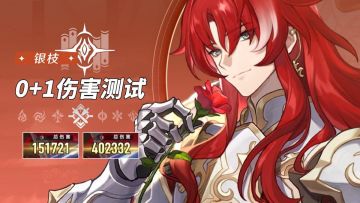 【V1.5攻略】最强对群T0角色银枝！实战伤害测试，直观感受强度