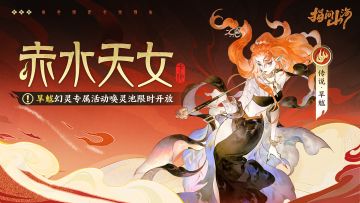 山海同行︱赤水天女·旱魃专属活动幻灵池限时开放