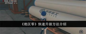 绝区零怎么快速提升角色等级 绝区零快速升级方法介绍
