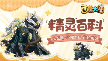 精灵百科|松玄鳌·巨如泰山，迅如疾风