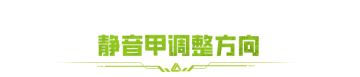 静音甲重新调整？速来发表你的平衡性建议！