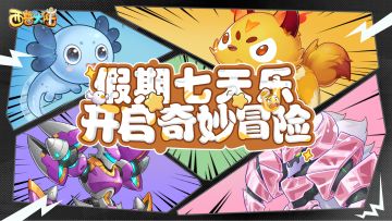 喜迎国庆！神秘口令七天乐，解锁西普特别福利！