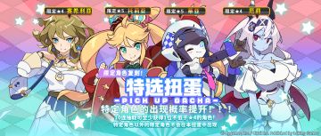 「复刻角色特选扭蛋」活动开启预告