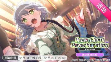 「Power Chord Reverberation」开启！