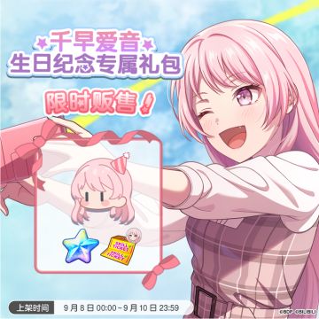 全新「爱音生日纪念专属礼包」上架！