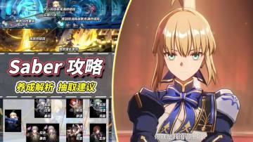 【V3.3攻略】Saber机制解析｜角色抽取建议，养成攻略