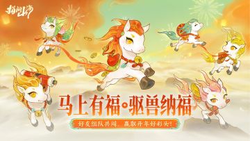 马上有福｜好友组队共闯，赢取开年好彩头！