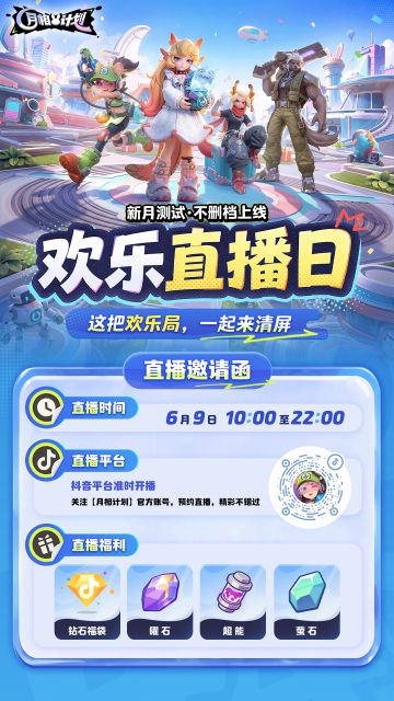 📢【新月测试 · 不删档上线】“欢乐直播日”即将开启！