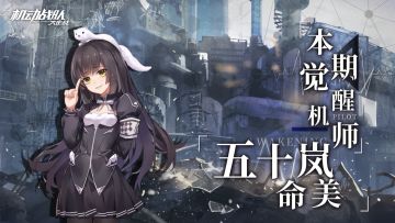 活动情报｜觉醒机师「五十岚命美」预告，盛夏智商杯即将打响！