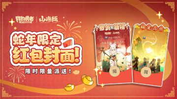 《我的勇者》新春微信红包封面限量发放！