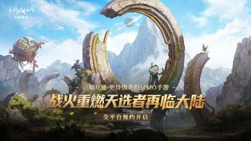 20 万天选者预约集结！《零度曙光》里程碑福利全面升级！