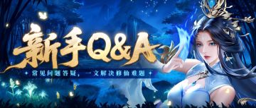 新手Q&A | 初入仙途莫慌！小师妹答疑助仙友稳健起飞~