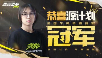 竞放自我，挑战极限！恭喜源计划获得本次全国车神争霸赛冠军！