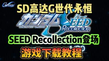 SD高达G世代永恒 SEED Recollection登场！UR高达登场！