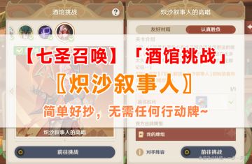 七圣召唤丨4.3酒馆挑战攻略——炽沙叙事人（简单好抄）
