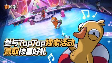 《鹅鸭杀》公测TapTap独家福利活动