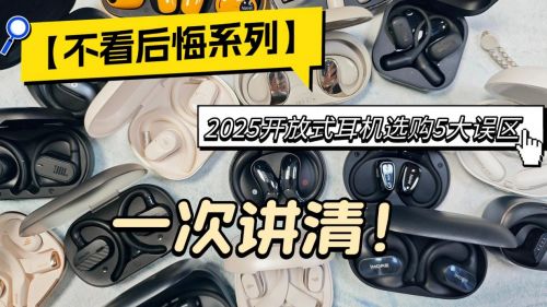 开放式耳机哪款值得买?一文读懂百元性价比最高的开放式耳机推荐截图