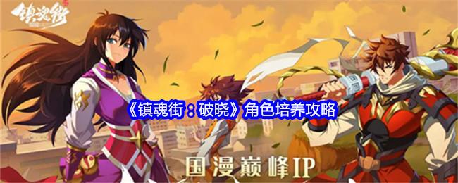 《镇魂街：破晓》角色培养攻略截图