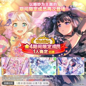招募预告·「Wedding★4期间限定成员1人确定招募」