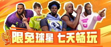 韩旭、大本禁飞区营业中！五大球星今天开启免费畅玩！