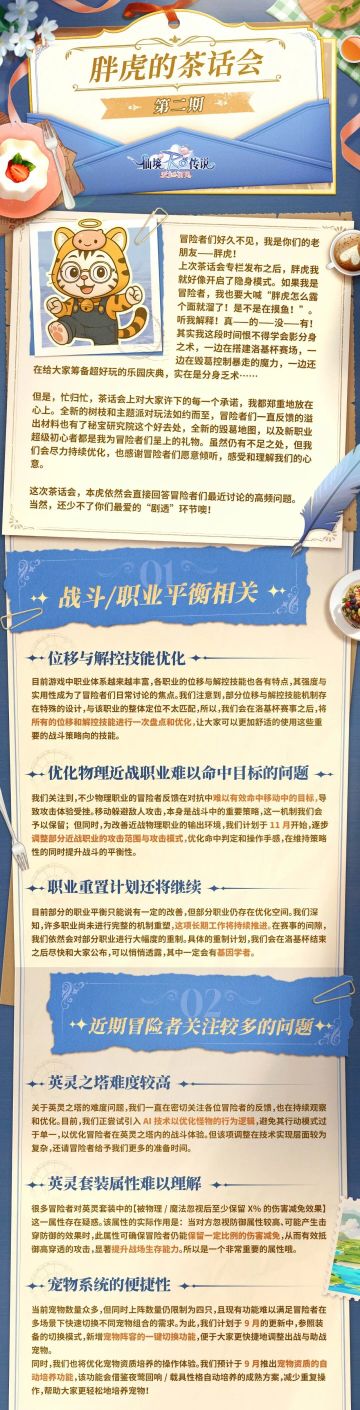 胖虎的茶话会 | 战斗平衡、玩法焕新、版本前瞻… 最新爆料都在这