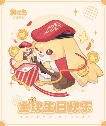 金块生日快乐
