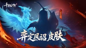 和战鹰一起执棋对弈，「弈定凤诏」皮肤1月29日公测同步上线！