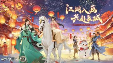 除夕贺岁共筑良城！留下你的新年愿望，送新春贺礼~