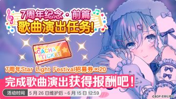「7周年纪念·前篇歌曲演出任务」预告！