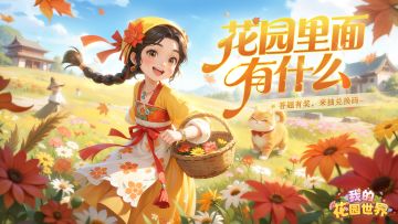 【有奖互动】花名接龙，花园里面有什么？