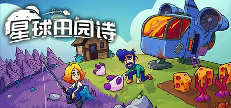 【评测】买了一个星球之后去到外太空当农场主-《星球田园诗》截图