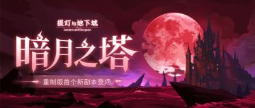 更新预告丨新服新副本！爬塔冲层，罐子、邀请函全都有！