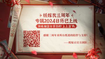 纸嫁衣 | 来取你的纸嫁衣2024上上签叭~