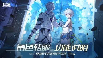 《幻塔》角色转服功能说明-正式服