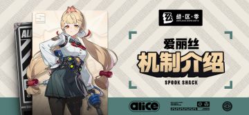 代理人机制介绍：爱丽丝篇