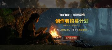 《荒原曙光》第一期创作激励计划来啦！