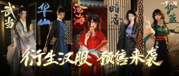 门派衍生汉服预售开启！还看不出我是哪个门派的弟子吗？