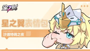 《星之翼》2.1版本表情包「沙滩特调之夜」篇现已开放下载~