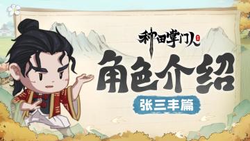 【角色介绍】张三丰篇：道家圣人的现代生活