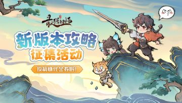 新版本内容征集活动 | 投稿赚代金券啦！