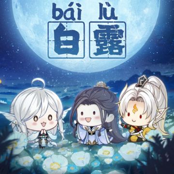 河图寻仙记 | 【白露】暧秋色，月明清漏中