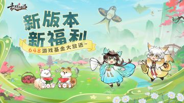 【福利放送】新版本新福利，648游戏基金大放送~