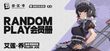 【有奖活动】Random Play会员册—艾莲·乔
