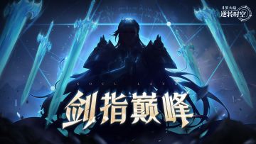 周末茶话会丨第16期：未知剑意降临，神秘魂师现身时空冒险！