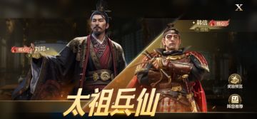 攻略分享丨太祖兵仙博览会-刘邦、韩信解析及配队推荐