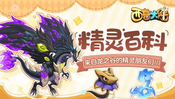 精灵百科|地行蛇龙&天飓龙&阴冥鬼龙