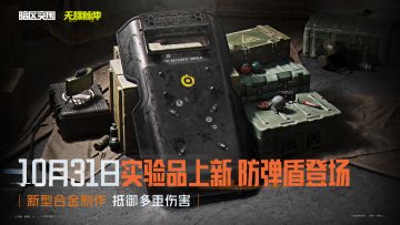 S15全新实验品道具抢先看！防弹盾、夜视仪即将加入！