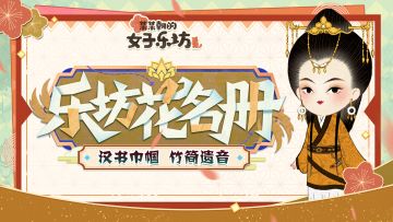 乐坊花名册丨汉书巾帼，竹简遗音「班班」