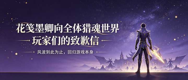 花笺墨卿向全体猎魂世界玩家们的致歉信截图
