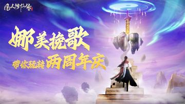 锁定5月30日16:30，官抖带你玩转凡修两周年庆！